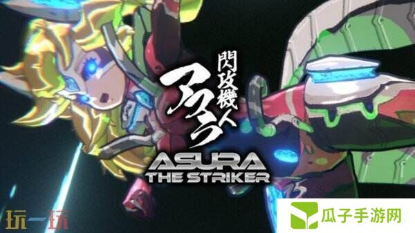 街机3D射击游戏《Asura The Striker》将于4月23日推出