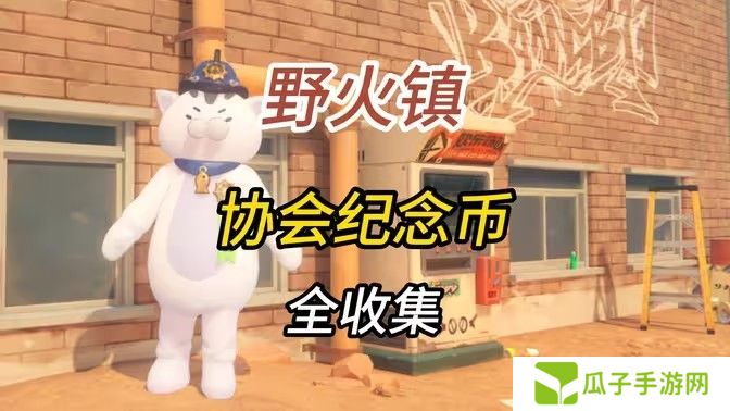 绝区零1.2野火镇喵吉奖章位置分享 野火镇喵吉奖章如何获取[多图]图片1