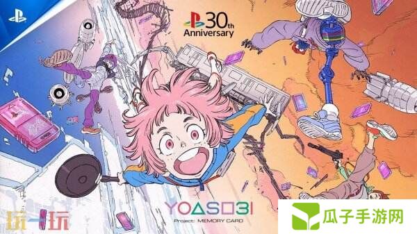 PlayStation× YOASOBI30周年特別CM公布