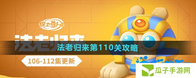 《保卫萝卜4》法老归来第110关通关攻略