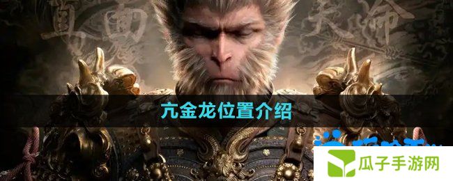 《黑神话悟空》亢金龙位置介绍