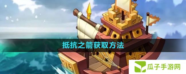 万国觉醒抵抗之箭怎么获得-抵抗之箭获取方法