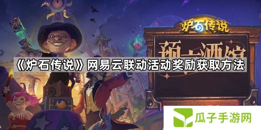 炉石传说网易云联动活动在哪-网易云联动活动奖励获取方法