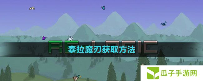 《泰拉瑞亚》泰拉魔刃获取方法