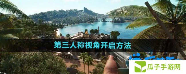 《孤岛惊魂6》第三人称视角开启方法