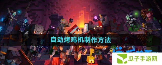 《我的世界》自动烤鸡机制作方法
