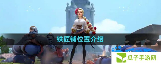 《万国觉醒》铁匠铺位置介绍