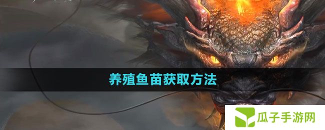 《妄想山海》养殖鱼苗获取方法
