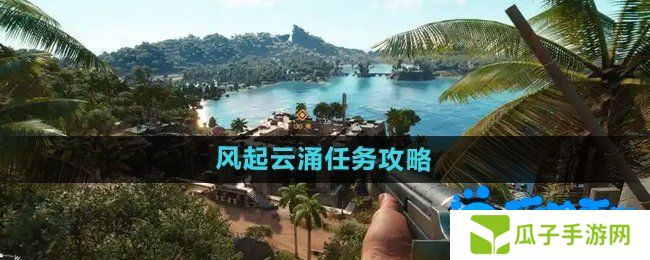 《孤岛惊魂6》风起云涌任务攻略