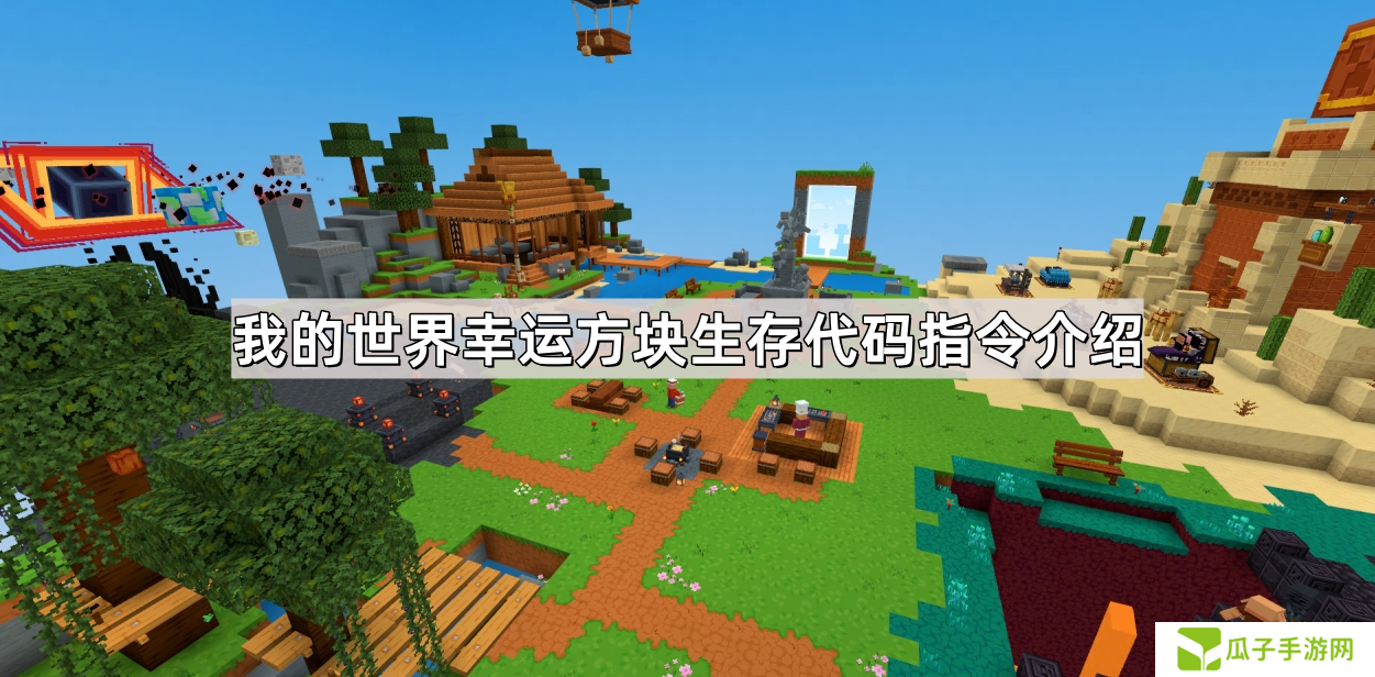我的世界幸运方块生存代码指令是什么-mc幸运方块生存指令代码介绍