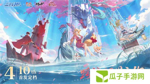 中手游联手腾讯动漫打造国漫 IP 宇宙，《三千幻世》开启公测