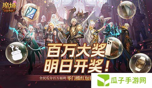 万元豪礼狂撒！魔域口袋版今日全民有奖！