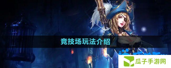 暗黑黎明2竞技场怎么玩-竞技场玩法介绍