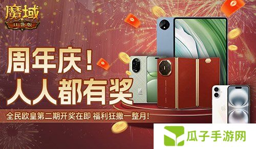 持续一整月！魔域口袋版全民欧皇十周年特别版
