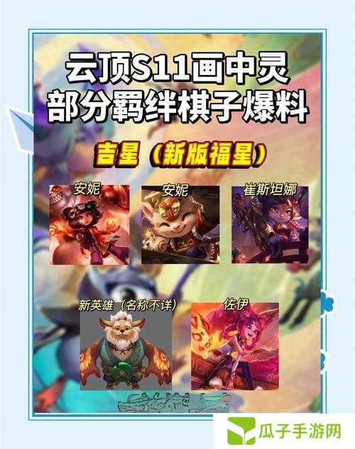 4月17日云顶之弈S11赛季14.8版本重磅更新全新赛季奇遇秘宝携30+新羁绊-海克斯同步上线