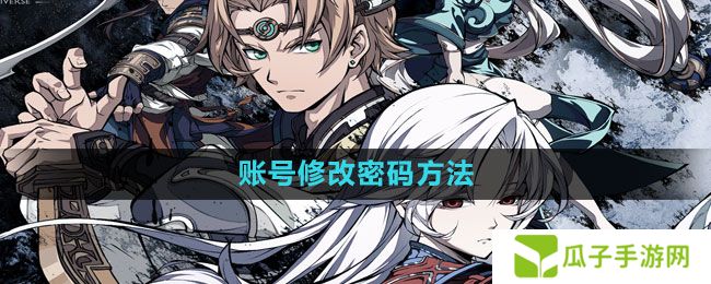 天地劫幽城再临怎么改密码-账号修改密码方法