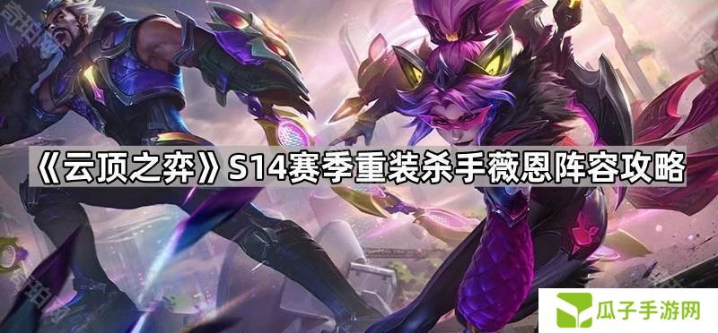 云顶之弈S14重装杀手薇恩怎么出装-S14赛季重装杀手薇恩阵容攻略