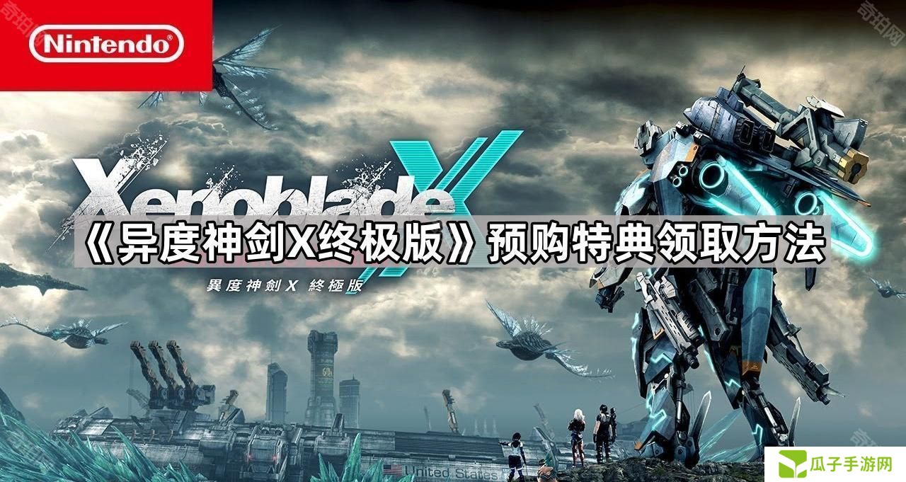 异度神剑x终极版预购特典怎么领-预购特典领取方法