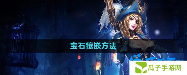 暗黑黎明2宝石怎么镶嵌-宝石镶嵌方法