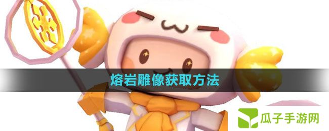迷你世界熔岩雕像怎么获得-熔岩雕像获取方法