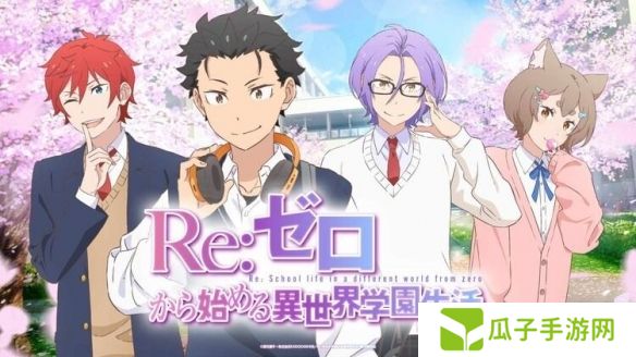 动画《Re：从零开始的异世界生活》推出全新乙女游戏