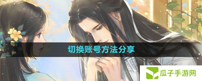 《遇见逆水寒》切换账号方法分享