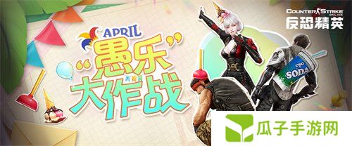 愚人节版本来临CSOL 欢乐拍卖会即将开启
