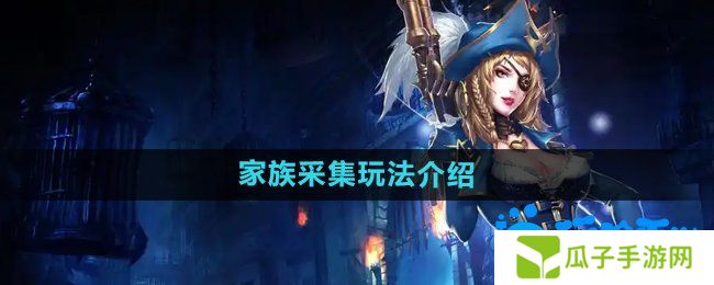 暗黑黎明2家族采集怎么玩-家族采集玩法介绍