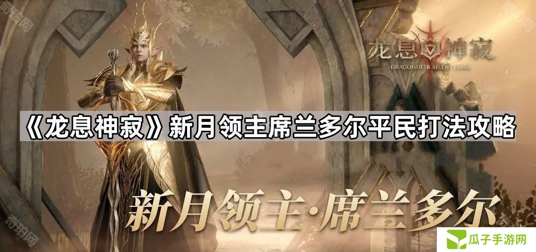 龙息神寂新月领主平民怎么打-新月领主席兰多尔平民打法攻略