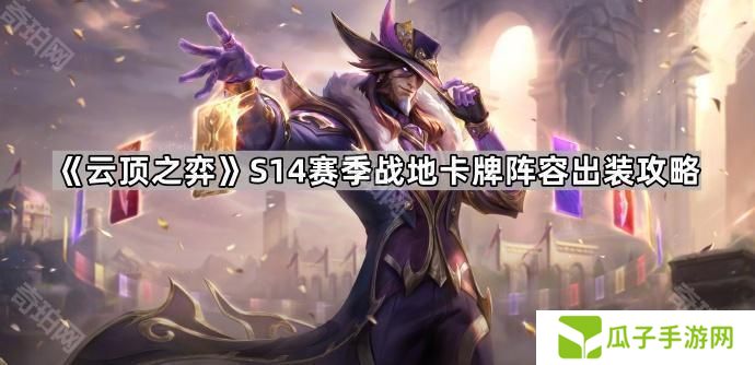 云顶之弈S14战地卡牌怎么玩-S14赛季战地卡牌阵容出装攻略