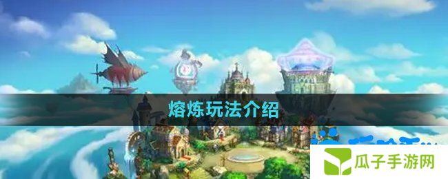 弹弹堂手游熔炼怎么玩-熔炼玩法介绍