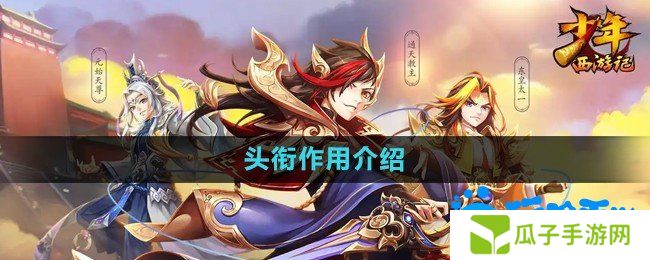 少年西游记头衔有什么用-头衔作用介绍