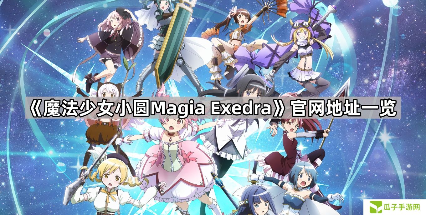 魔法少女小圆Magia Exedra官网地址是什么-官网地址一览