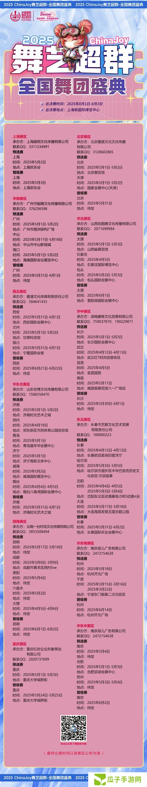 2025ChinaJoy舞艺超群—全国舞团盛典热血开战！各赛区时间公布