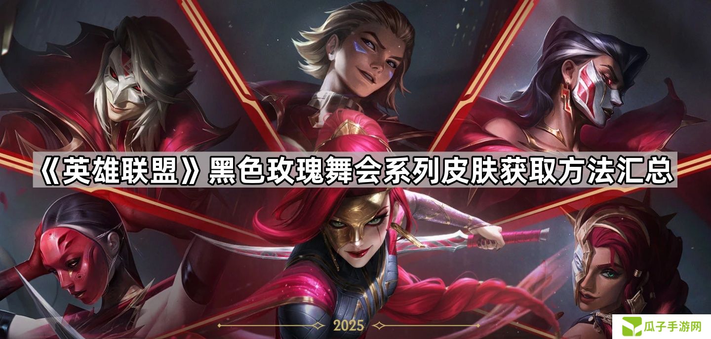英雄联盟黑色玫瑰舞会皮肤怎么获得-黑色玫瑰舞会系列皮肤获取方法汇总