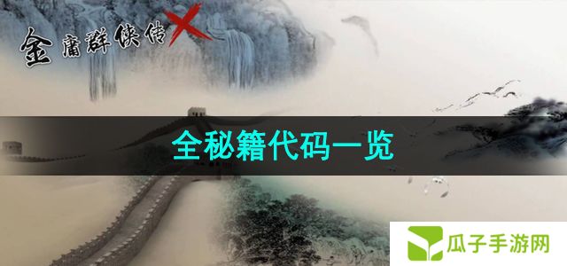 金庸群侠传x全秘籍代码有哪些-全秘籍代码一览