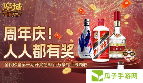 十年一遇的全民欧皇！魔域口袋版十周年人人有奖