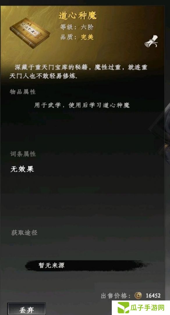 《下一站江湖2》道心种魔获得方法