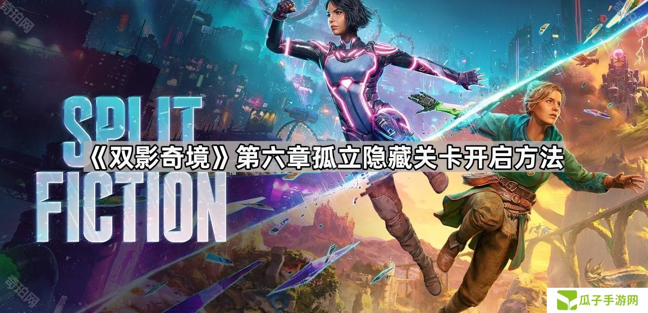 双影奇境第六章隐藏关卡怎么进-第六章孤立隐藏关卡开启方法