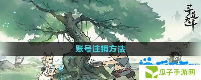 寻道大千怎么注销账号-账号注销方法