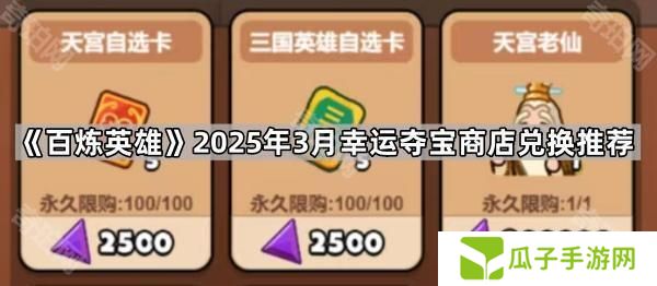 百炼英雄3月幸运夺宝商店换什么好-2025年3月幸运夺宝商店兑换推荐