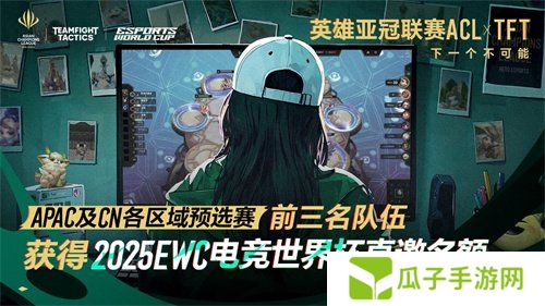 英雄亚冠联赛ACL云顶之弈：6个直通EWC名额，谁将成亚洲顶尖棋手？