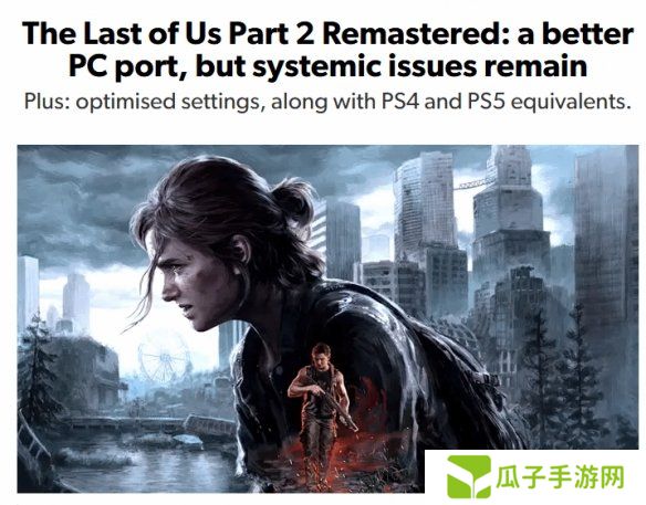 数毛社分析《最后生还者2》PC版：部分区域严重掉帧！
