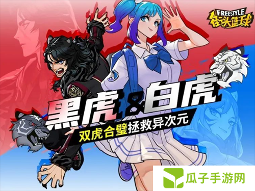 《街头篮球》异次元世界危机降临  麒麟现世力挽狂澜