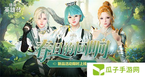 《洛奇英雄传》便利性优化今日更新 春日时装温暖上线