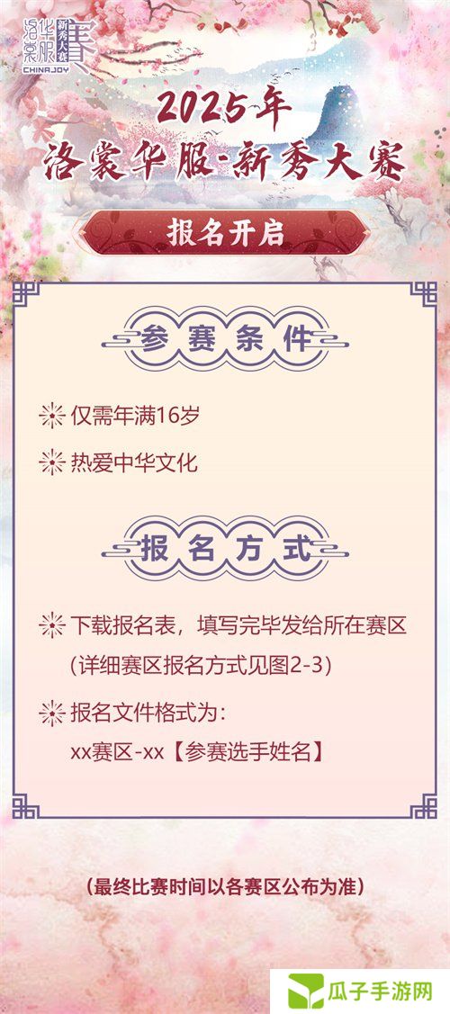 2025 ChinaJoy洛裳华服•新秀大赛报名开启！