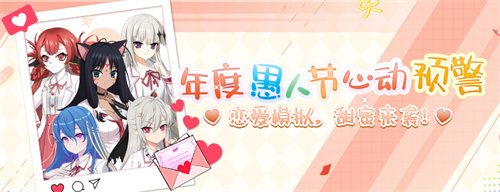 恋爱大作战《封印者》愚人节特别活动上线！