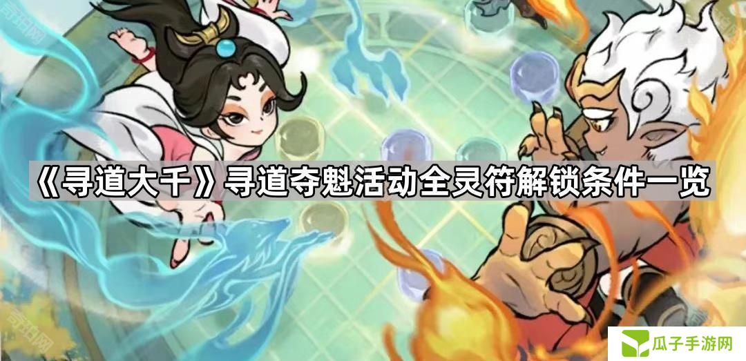 寻道大千寻道夺魁活动灵符怎么获得-寻道夺魁活动全灵符解锁条件一览