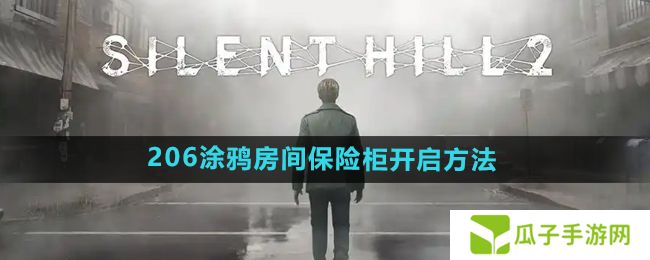 寂静岭2重制版206涂鸦房间保险柜怎么开启-206涂鸦房间保险柜开启方法