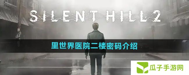 寂静岭2重制版里世界医院二楼密码是什么-里世界医院二楼密码介绍